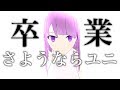 【卒業】さようならユニ【思い出をありがとう】#23