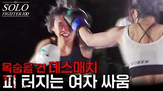 목숨을 건 데스매치, 피 터지는 여자 싸움  [SOLO FIGHTER EP.4]