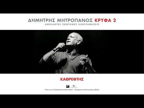Δημήτρης Μητροπάνος -