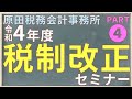 令和4年度税制改正セミナー　Part 4　税理士法人原田税務会計事務所