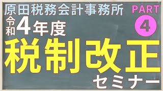 令和4年度税制改正セミナー　Part 4　税理士法人原田税務会計事務所