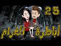 أباطرة الغرام 25 أقوى قصة عشق وصراع وكبرياء توتاوماجى 