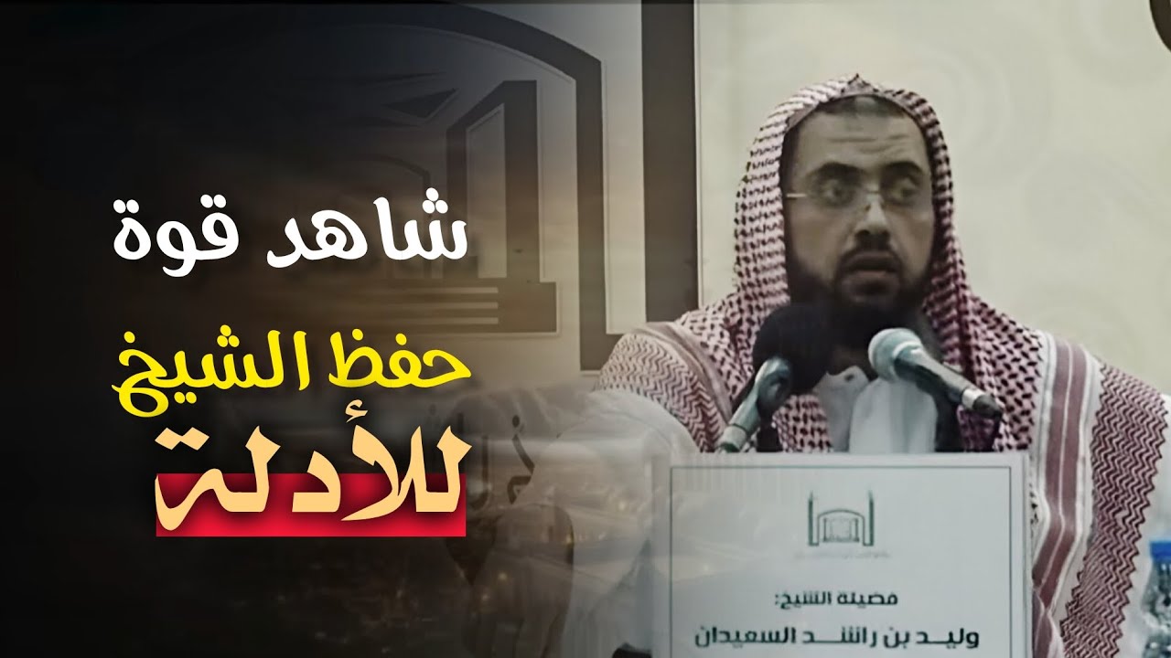 الشيخ يستحضر الأدلة بطريقة عجيبة 🤯 من شرح باب الأسماء والصفات