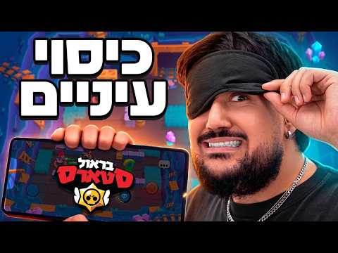 ניסיתי להשיג ניצחון עם כיסוי עיניים?! (קשה ברמות)