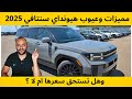 مميزات وعيوب هيونداي سنتافي 2025 واحدث الاسعار والمواصفات 