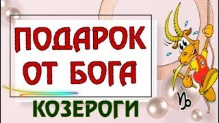 ♑КОЗЕРОГИ, БОГ ПРИГОТОВИЛ ВАМ ПОДАРОК  В ЭТО ТРУДНО ПОВЕРИТЬ  СРОЧНО ЧИТАТЕ! ПОДРОБНОСТИ ВНУТРИ