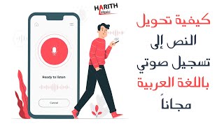 كيفية تحويل النص إلى تسجيل صوتي باللغة العربية مجاناً