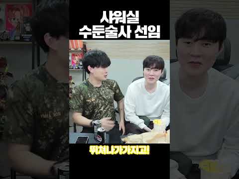 <strong>샤워실</strong> 수둔술사 선임
