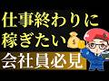 会社員にオススメの仕事終わりに取り組んで稼げる副業TOP5