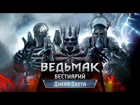 The Witcher 3. Бестиарий: Дикая Охота