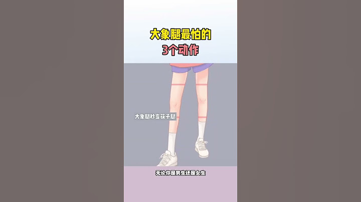 大腿粗壮，这3个动作坚持练瘦大腿内侧 高效瘦腿攻略 大象腿变筷子腿 直腿训练 居家锻炼