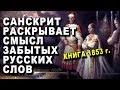 САНСКРИТ РАСКРЫВАЕТ ЗАБЫТЫЙ СМЫСЛ РУССКИХ СЛОВ - Книга 1853 г