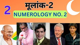 मूलांक- 2 Numerology no.2 born on 2,11,20,29 डॉ शक्तिधर शर्मा