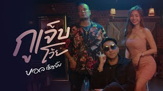 กูเจ็บโว้ย - บอล เชิญยิ้ม |Official MV|