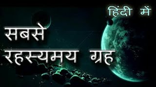 ब्रह्मांड के 5 अनोखे गृह | Top 5 Strange Mysterious Planets in universe|get knowledge of world