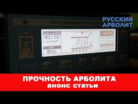Про прочность арболита и блоков на его основе - анонс статьи