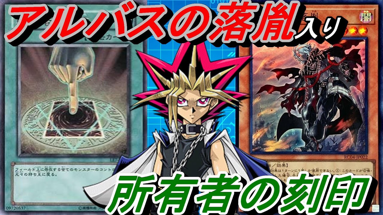 アルバスの落胤入り所有者の刻印デッキ！【Yu-Gi-Oh! Duel Links