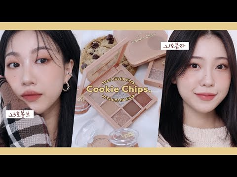 🍪에뛰드 쿠키칩스🍪 23호봄브 vs 21호봄라가 쓰면?! (깨알Q&amp;amp;A/칭찬감옥/뷰티즌) | 민스코 Minsco