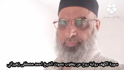 سورة الكهف رواية روح عن يعقوب بصوت الشيخ احمد مصطفى زهيراتي