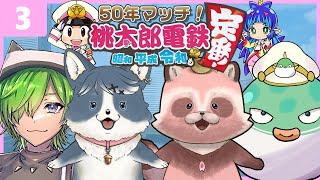 【桃鉄_定番】50年マッチ③ついに始まったキングボンビーの悪行！これからどうなる!?