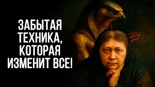 Запретная техника ГОРА, которая позволяет АКТИВИРОВАТЬ ВНУТРЕННИЕ СИЛЫ – Елена Блаватская