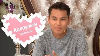 Қалаулым - №236 шығарылым. (Калаулым) Жүргізуші – Аша Матай