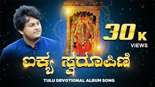 Kan Bulale Amma Ora Thule Amma Female Version Kateel Durgaparameshwari Tulu Devotional Song