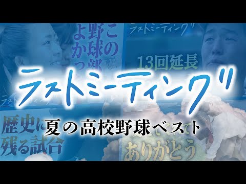 【高校野球】今年もアツい夏が始まっています!2019年感動のラストミーティング!いっき見ライブ配信〜[ブカピ] - 【高校野球】今年もアツい夏が始まっています!2019年感動のラストミーティング!いっき見ライブ配信〜[ブカピ]