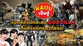 (ตอนเดียวจบ) Kaiju เต็มตู้ EP.2 : ทัวร์ห้องนักสะสม Godzilla เก็บทุกแนวที่ชอบ