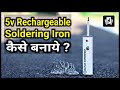 How To Make Rechargeable Soldering Iron || How To Make Soldering Iron