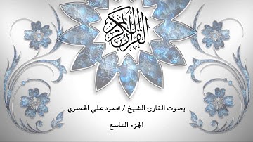 09- القرآن الكريم - الجزء التاسع- محمود خليل الحصري - بقراءة حفص عن عاصم - قصر المد المنفصل