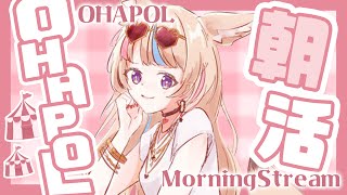 【OHAPOL】#44 6/3月曜日あ～～～はじまる一週間～～～～～【尾丸ポルカ/ホロライブ】