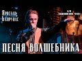 Ярослав Баярунас - Песня волшебника (OST к/ф «Обыкновенное Чудо»)