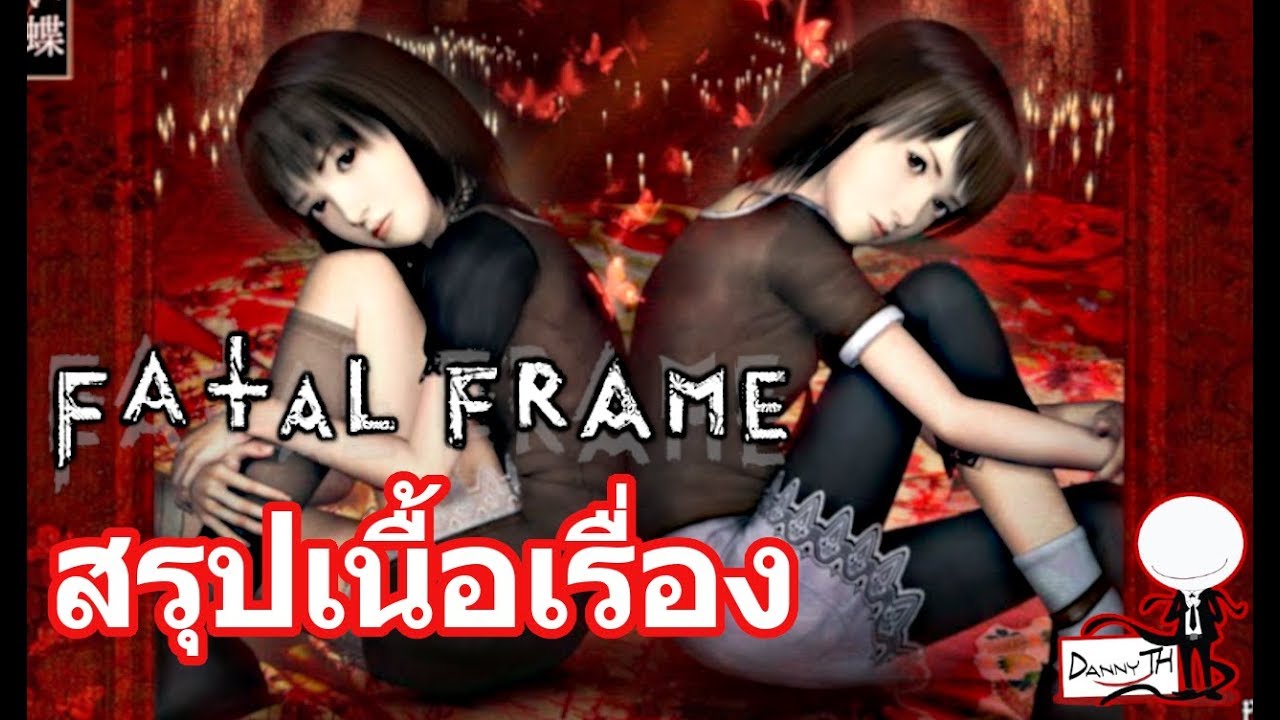 fatal frame เนื้อเรื่อง  New 2022  Fatal Frame II Crimson Butterfly : สรุปเนื้อเรื่อง