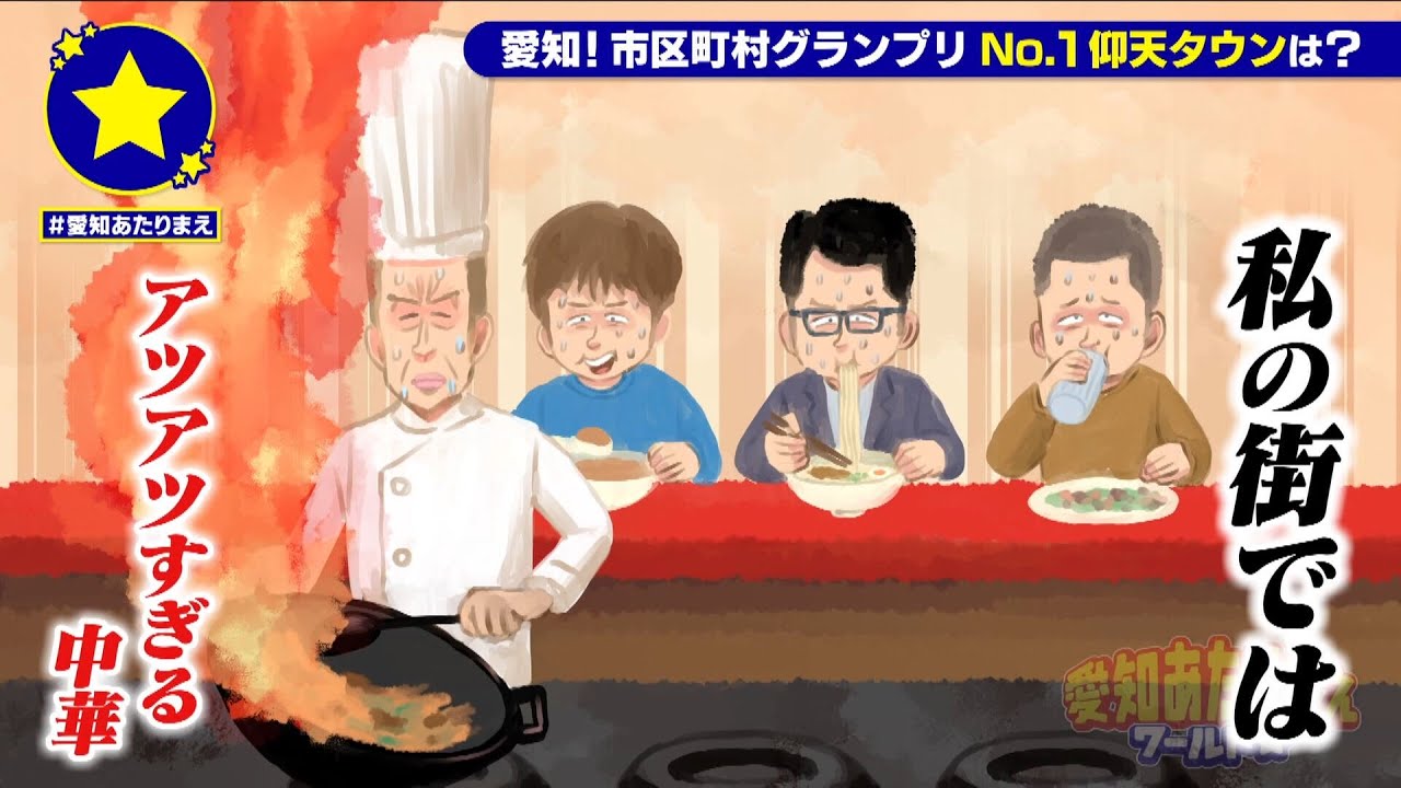 【東海市】アツアツすぎる中華があたりまえ？！【愛知あたりまえ】