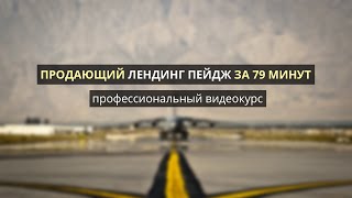 Продающий лендинг пейдж за 79 минут (Полная версия)(Это понятные пошаговые видео-инструкции по созданию действительно продающей посадочной страницы. Без..., 2014-12-18T18:46:24.000Z)