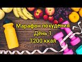 Бесплатный марафон похудения / ПП рецепты / 1200 ккал / День 1
