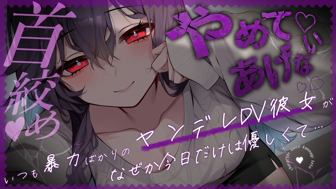 【男性向け/ﾔﾝﾃﾞﾚ/首絞めASMR】いつも暴力ばかりのDV彼女がなぜか優しくて…？￤DV/束縛/暴力/お姉さん系￤CV:神凪てと【黒3dio / #Vtuber】 #男性向けシチュエーションボイスのサムネイル