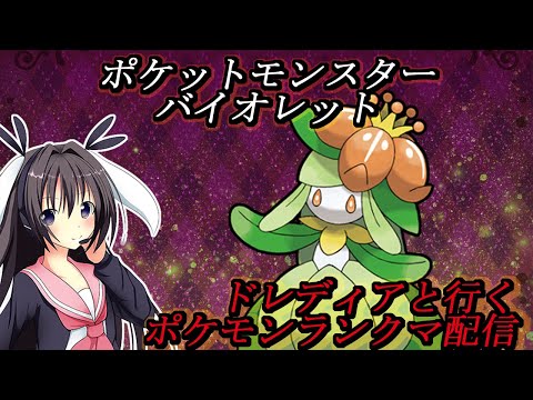 ポケモンランクマ【 #ポケモンSV #男の娘 #Vtuber #卯沙美ゆい 】