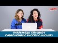 Итальянцы слушают: Макс Корж, Хлеб, Федук&Элджей