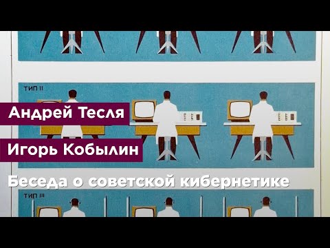 Беседа о советской кибернетике