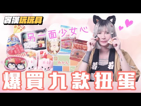 【抱歉了錢錢之開箱】另一面少女心？！爆買九款扭蛋 神還原日本食物｜TOYS SPIRITS/J.DREAMガチャガチャ｜賓漢玩玩具