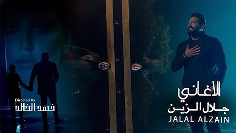 Jalal Alzain - Alaghani (Official Music Video) 2025 | جلال الزين - الاغاني