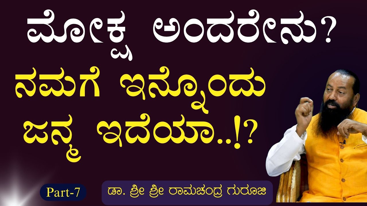Ep-7| ನಮ್ಮ ಜೀವನದ ಉದ್ದೇಶ ಕಂಡುಕೊಳ್ಳುವುದು ಹೇಗೆ? | Sri Ramachandra Guruji | Gaurish Akki Studio| GaS