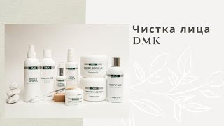 Чистка лица DMK.