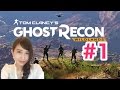 【ゴーストリコン ワイルドランズ】 GHOSTRECON 初見実況！#1