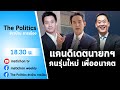 Live รายการ The Politics ข่าวบ้านการเมือง 11 ตุลาคม 2564 กระแสก้าวไกลมาแรง