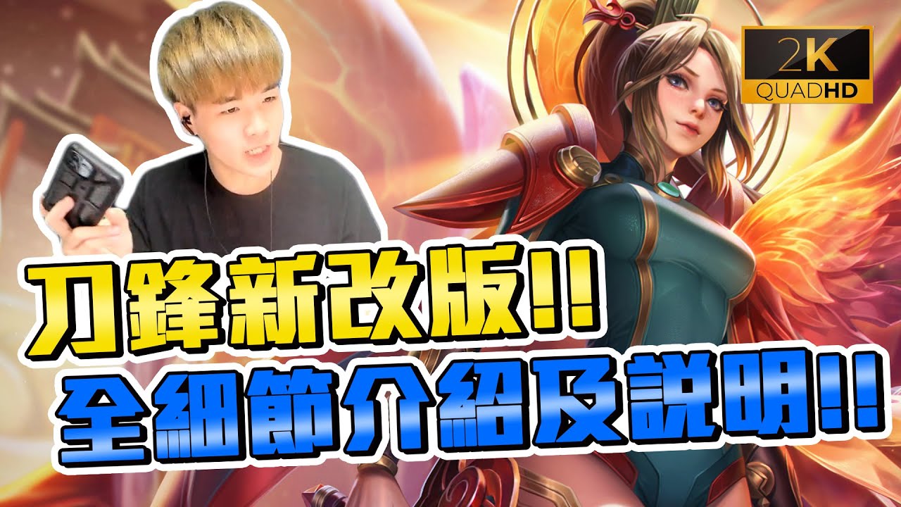 刀鋒新改版，全細節介紹及說明！一定要看完才能吸收！你們覺得改爛還改強？【添財】