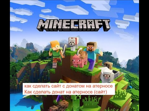 Как сделать сайт с донатом + настройка