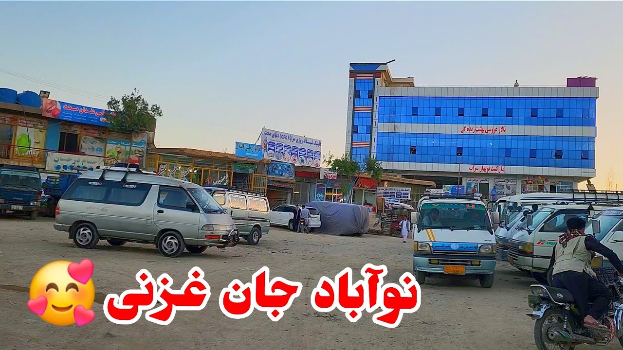 بازار نوآباد شهر غزنی و آماده گی برای عید🐏🕋🕋🕌